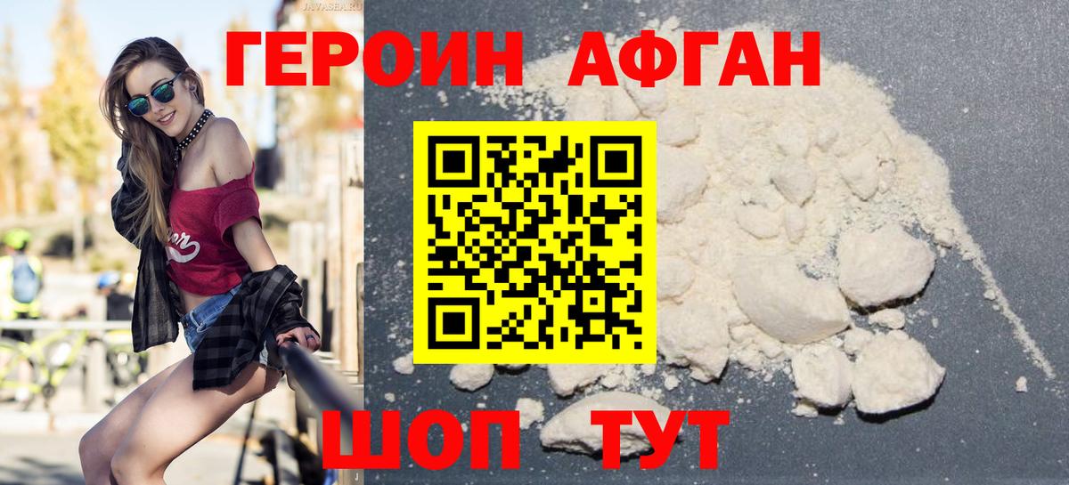 Героин афганец Советский